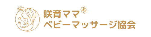 咲育ママベビーマッサージ協会